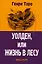 Уолден, или Жизнь в лесу — 2929380 — 1