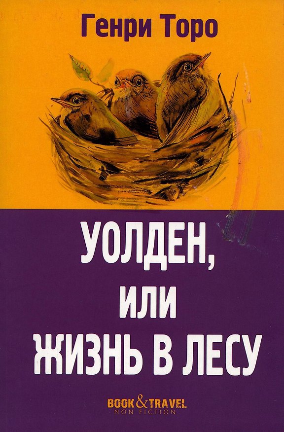 Книга Уолден, или Жизнь в лесу (Генри Торо) — 1