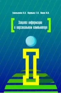 Защита информации в персональном компьютере: Учебное пособие — 5319003 — 1