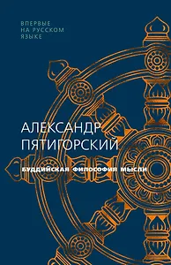 Буддийская философия мысли