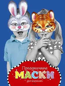 Праздничные маски для малышей