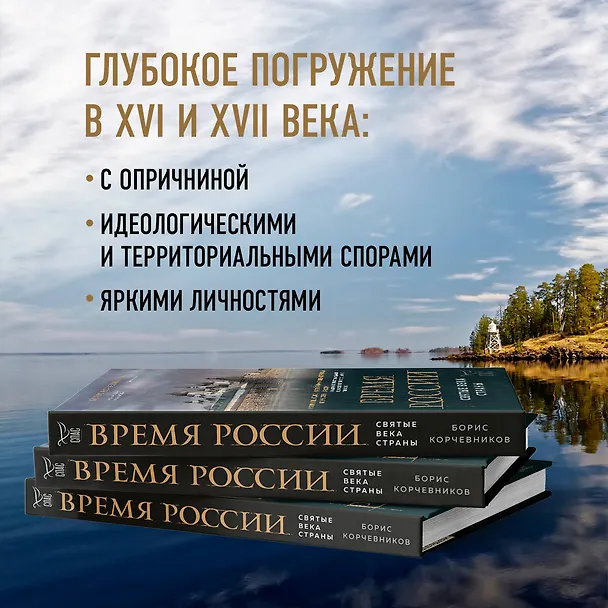 Книга Время России. Святые века страны (Борис Корчевников) — 8