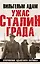 Ужас Сталинграда. Откровения адъютанта Паулюса — 2984216 — 1