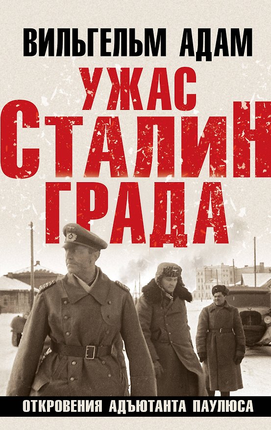 Книга Ужас Сталинграда. Откровения адъютанта Паулюса (Вильгельм Адам) — 1