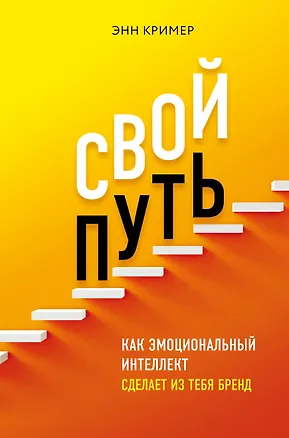 Книга Свой путь. Как эмоциональный интеллект сделает из тебя бренд (Энн Кример)