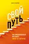 Свой путь. Как эмоциональный интеллект сделает из тебя бренд — 2757338 — 1