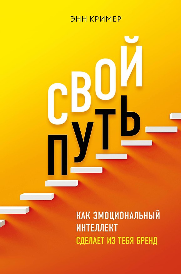 Книга Свой путь. Как эмоциональный интеллект сделает из тебя бренд (Энн Кример) — 1