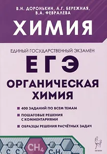 Химия. ЕГЭ. Раздел "Органическая химия". 10-11 классы