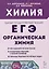 Химия. ЕГЭ. Раздел "Органическая химия". 10-11 классы — 3119673 — 1