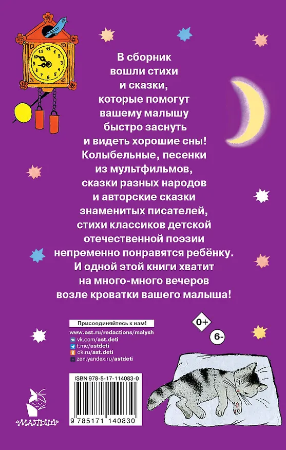 Книга 100 сказок и стихов на ночь (Сергей Михалков, Агния Барто, Самуил Маршак) — 2