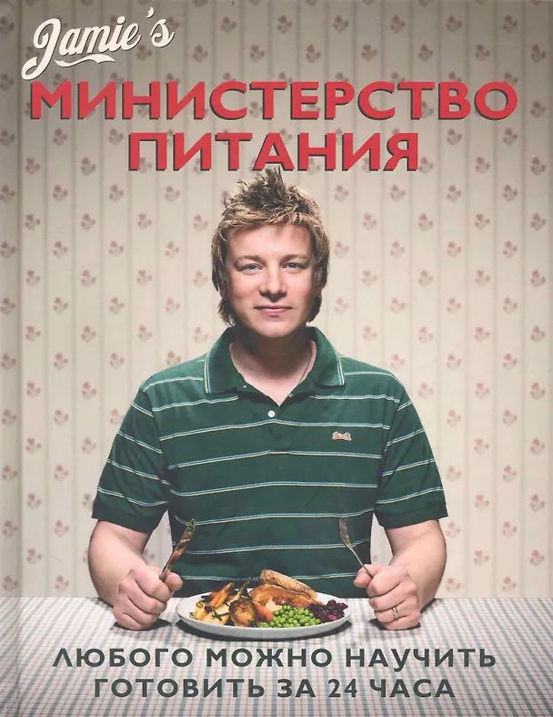 Книга Министерство питания. Любого можно научить готовить за 24 часа. (Джейми Оливер) — 1