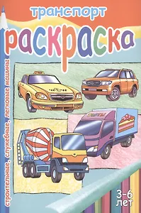 Транспорт.Строительные,служебные,легковые машины.3-6 л.