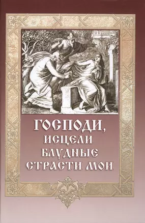 Господи, исцели блудные страсти мои — 2432429 — 1