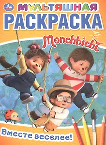 Вместе веселее! Мультяшная раскраска Monchhichi
