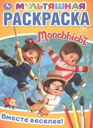 Вместе веселее! Мультяшная раскраска Monchhichi — 2767675 — 1