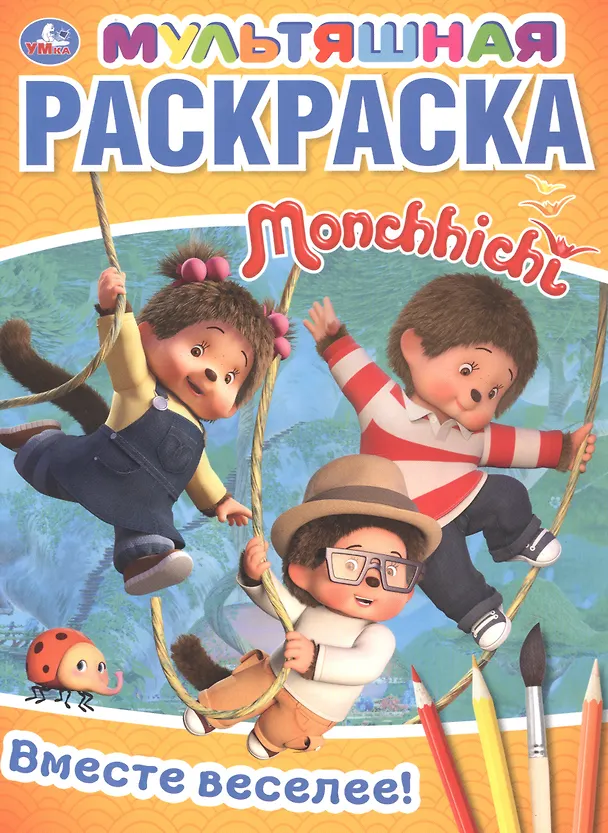 Книга Вместе веселее! Мультяшная раскраска Monchhichi (К.Ю. Новикова, Ксения Новикова) — 1