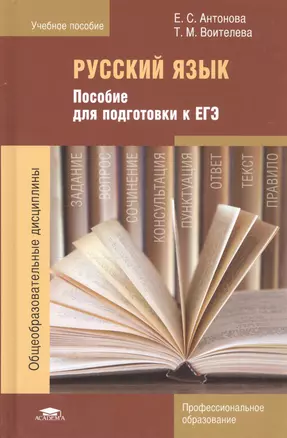 Русский язык. Пособие для подготовки к ЕГЭ — 2798357 — 1