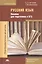 Русский язык. Пособие для подготовки к ЕГЭ — 2798357 — 1