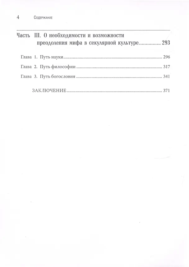 Книга Мифология секулярной культуры (Пётр Сапронов) — 3