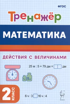 Математика. 2 класс. Тренажёр. Выполнение действий с величинами — 3003547 — 1