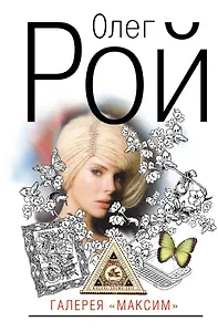 Галерея "Максим": роман