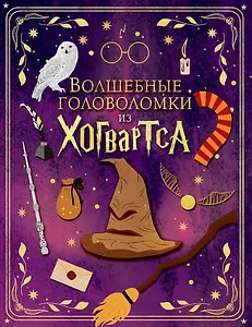 Волшебные головоломки из Хогвартса