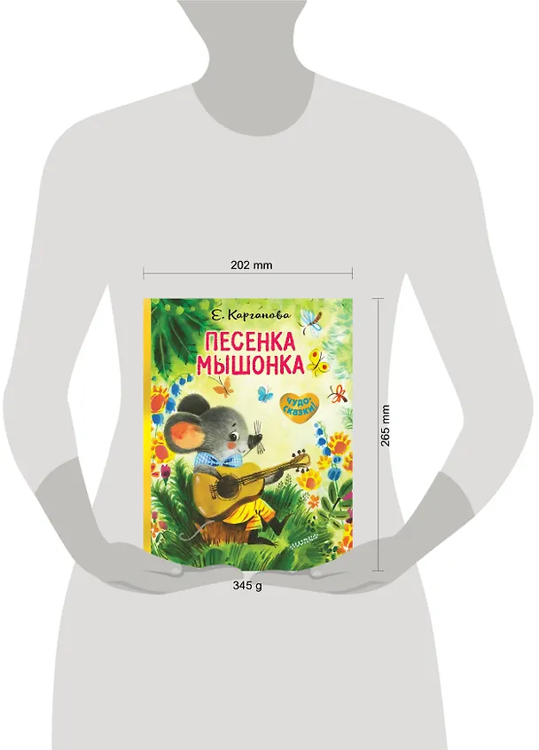 Книга Песенка Мышонка (Екатерина Карганова) — 4