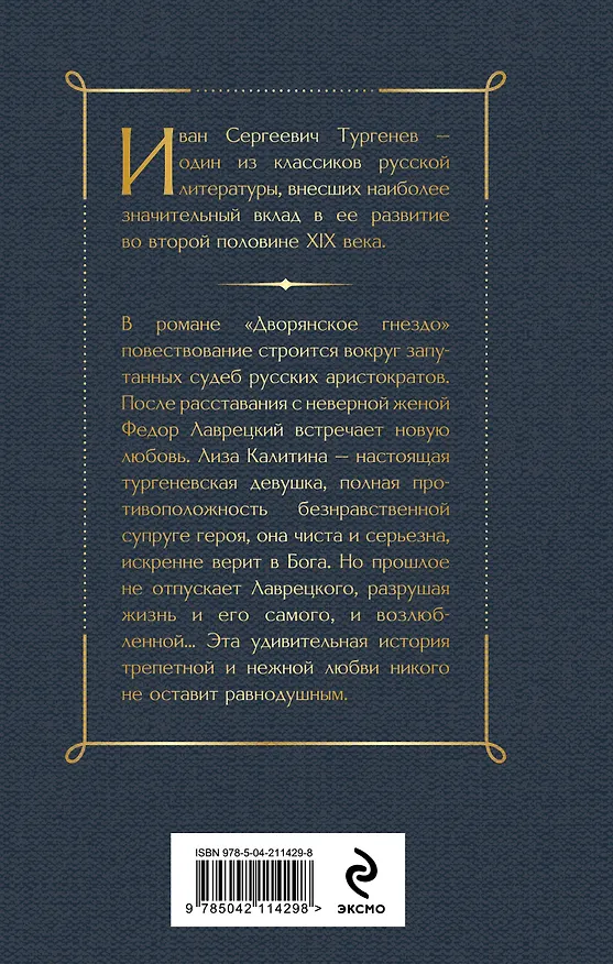 Книга Дворянское гнездо (Иван Тургенев) — 2