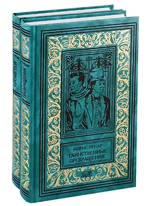 Избранное в 2 кн. Кн. 1: Таинственные превращения. Кн. 2: Новый Прометей: романы