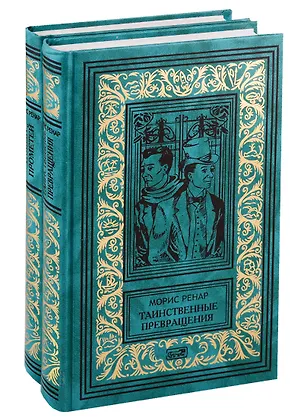 Книга Избранное в 2 кн. Кн. 1: Таинственные превращения. Кн. 2: Новый Прометей: романы (Морис Ренар)