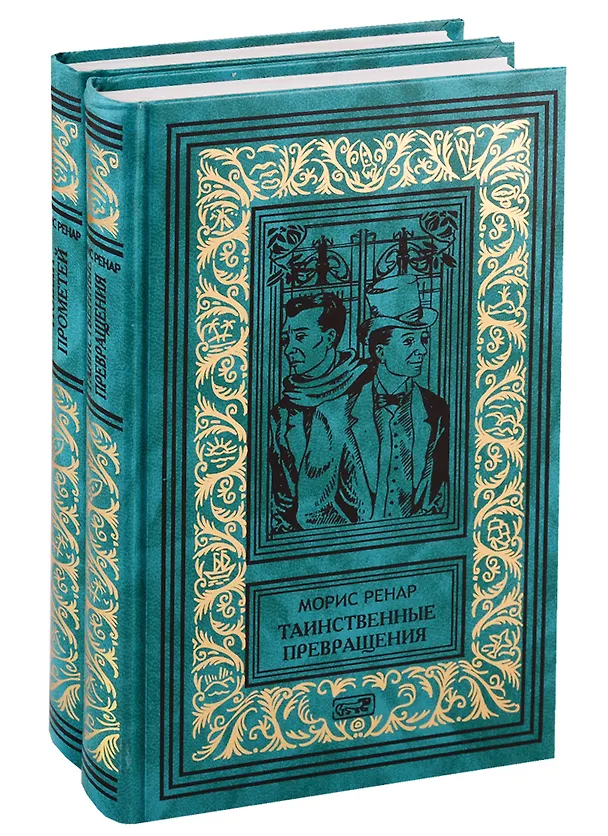Книга Избранное в 2 кн. Кн. 1: Таинственные превращения. Кн. 2: Новый Прометей: романы (Морис Ренар) — 1