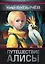 Путешествие Алисы — 2969983 — 1