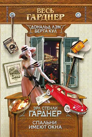 Книга Спальни имеют окна (Эрл Гарднер)