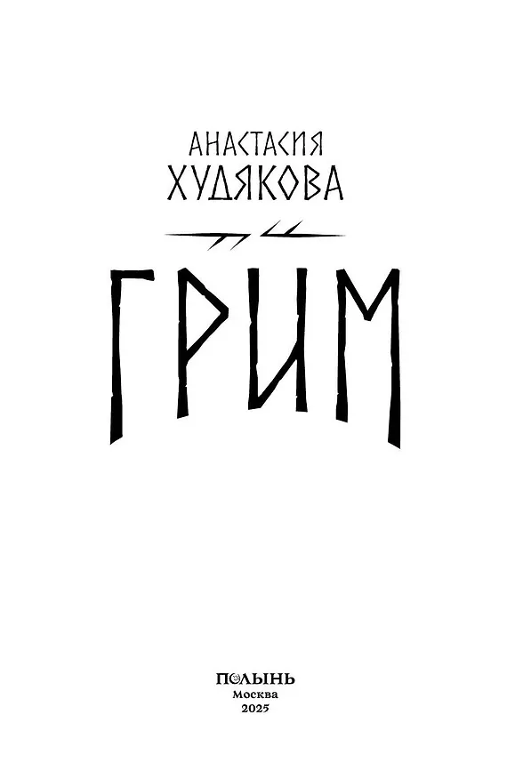 Книга Грим (Анастасия Худякова) — 4