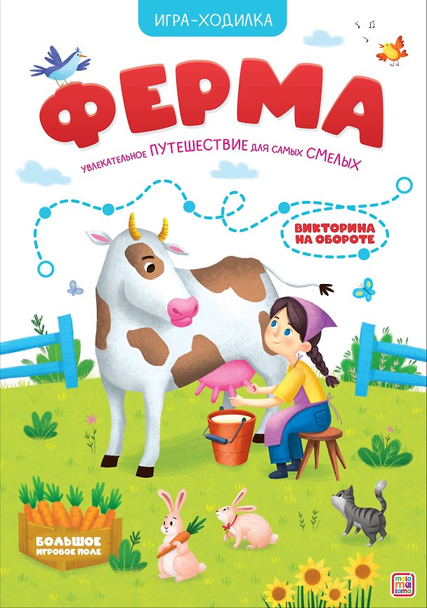 Книга Книга-игра. Ферма (Игра-ходилка) () — 1