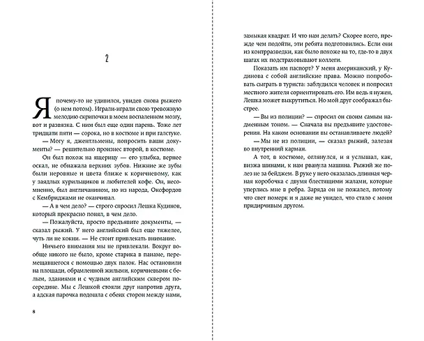Книга Пако Аррайя. По ту сторону пруда - 1. Туман Лондонистана: роман (Сергей Костин) — 8