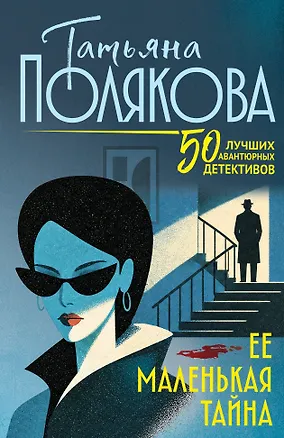 Книга Ее маленькая тайна (Татьяна Полякова)