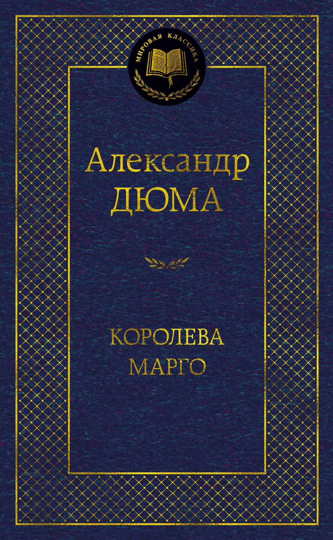 Королева Марго