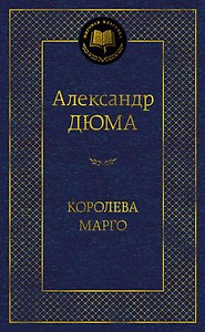 Королева Марго
