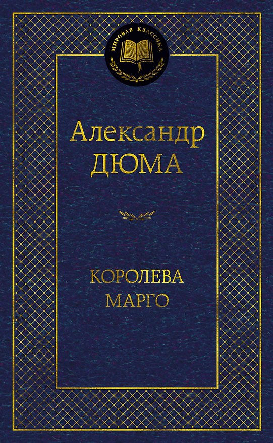 Книга Королева Марго (Александр Дюма (отец)) — 1