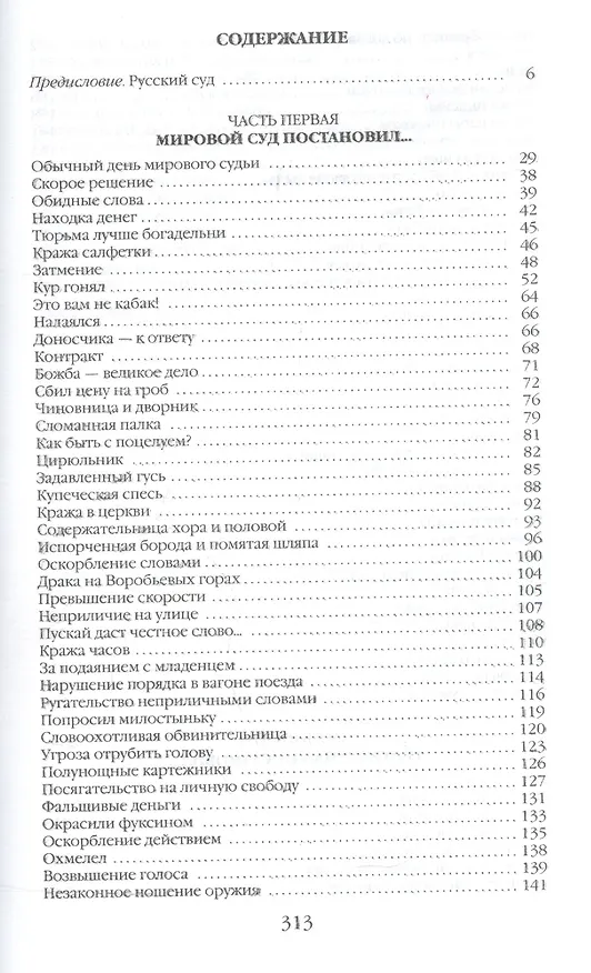 Книга ПЖ России в заседаниях мирового суда и ревтрибунала (Михаил Вострышев) — 2