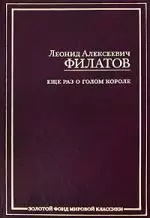 Еще раз о голом короле: Пьесы, рассказы, стихи — 2185174 — 1