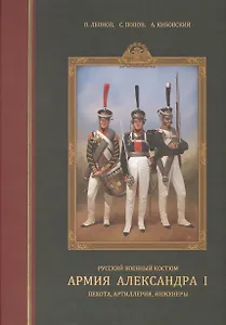 Русский военный костюм. Армия Александра I. Пехота, артиллерия, инженеры