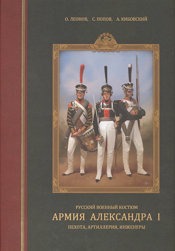 Книга Русский военный костюм. Армия Александра I. Пехота, артиллерия, инженеры () — 1