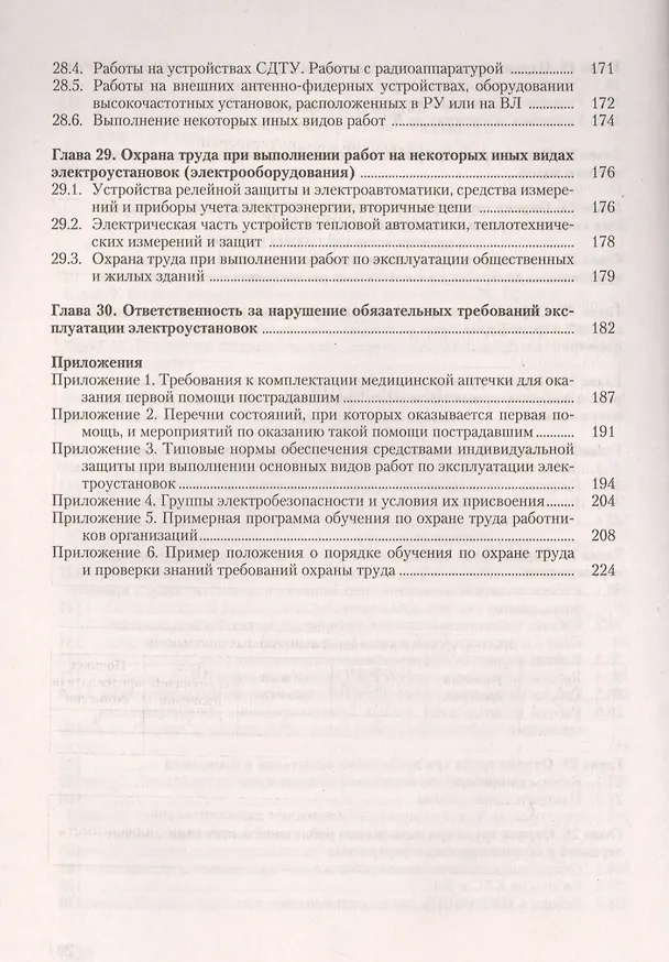 Книга Охрана труда при эксплуатации электроустановок (Юрий Михайлов) — 5