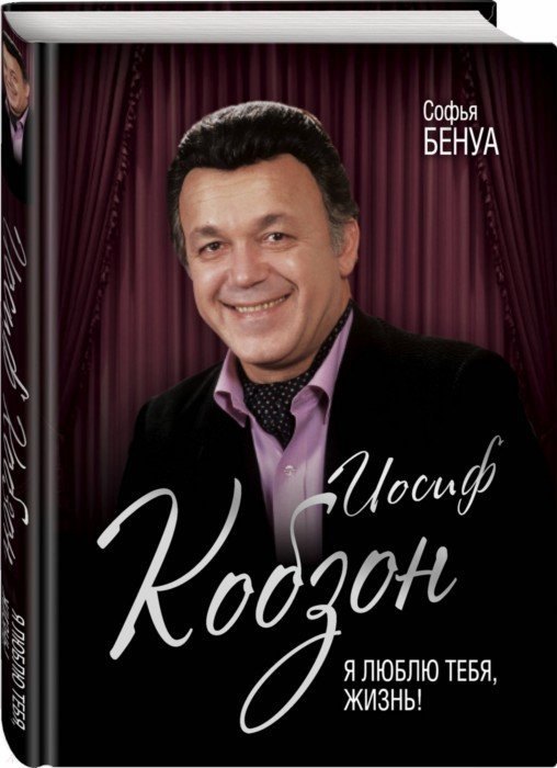 

Иосиф Кобзон. Я люблю тебя, жизнь…