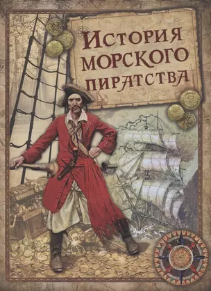 История морского пиратства — 2870916 — 1