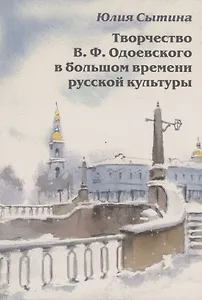 Творчество В. Ф. Одоевского в большом времени русской культуры