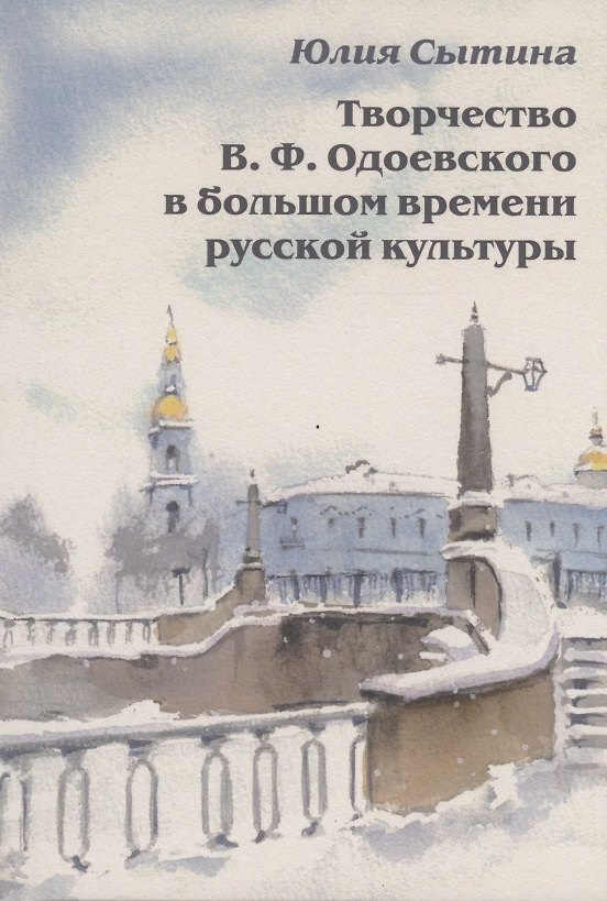 Книга Творчество В. Ф. Одоевского в большом времени русской культуры (Юлия Сытина) — 1