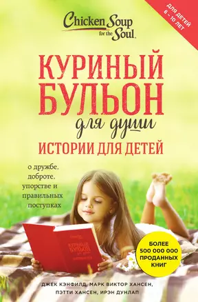 Куриный бульон для души: истории для детей — 3013949 — 1